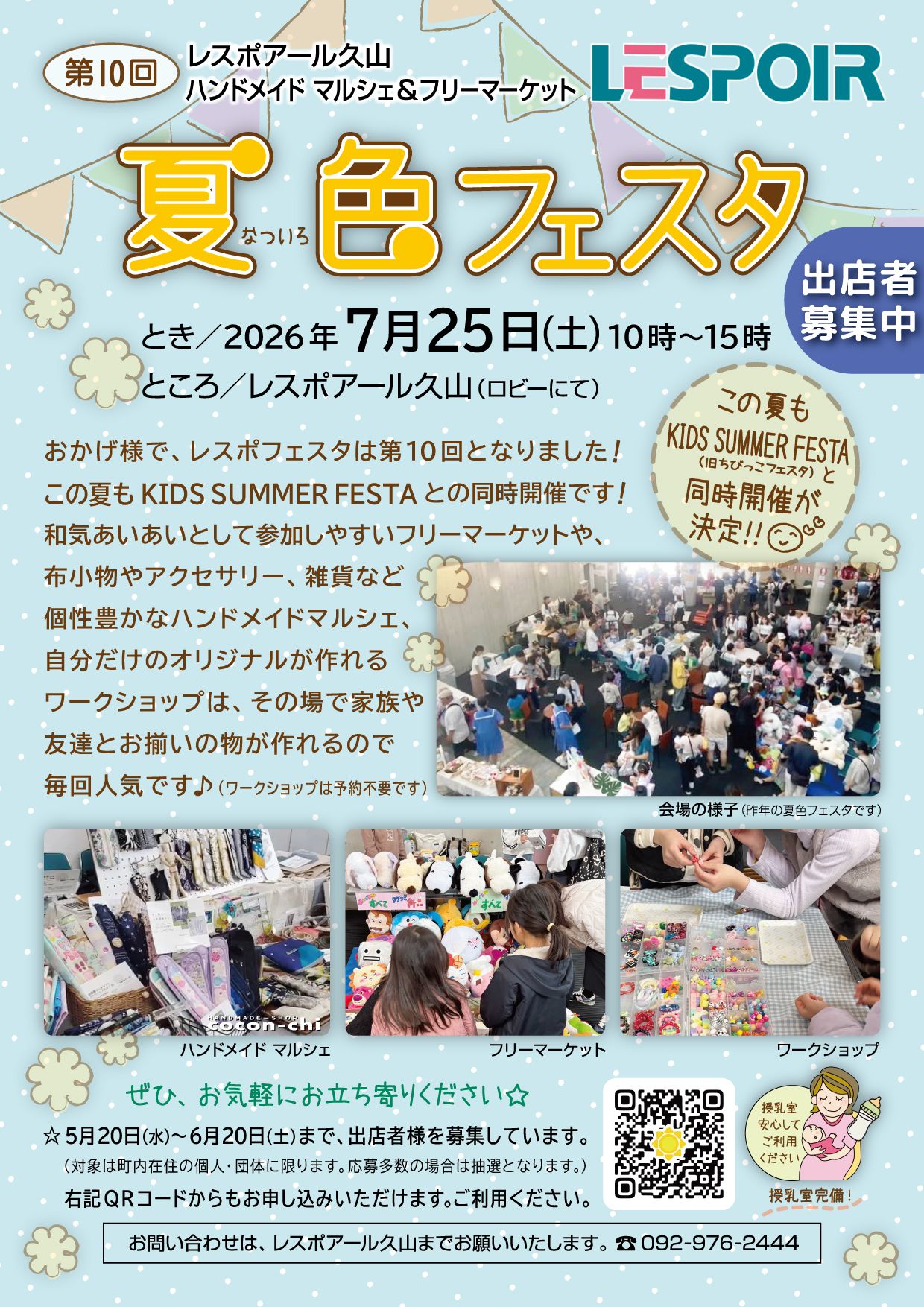 レスポアール久山　夏色フェスタ