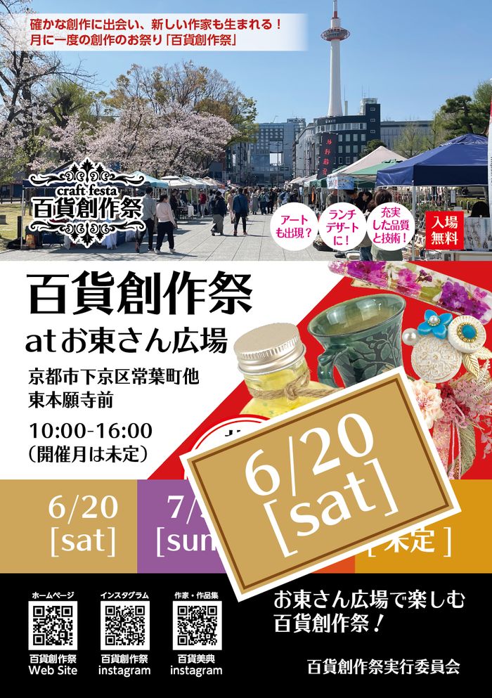 6/20百貨創作祭 at 京都お東さん