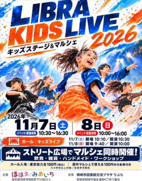 LIBRA KIDS LIVE 2026 キッズステージ＆マルシェ