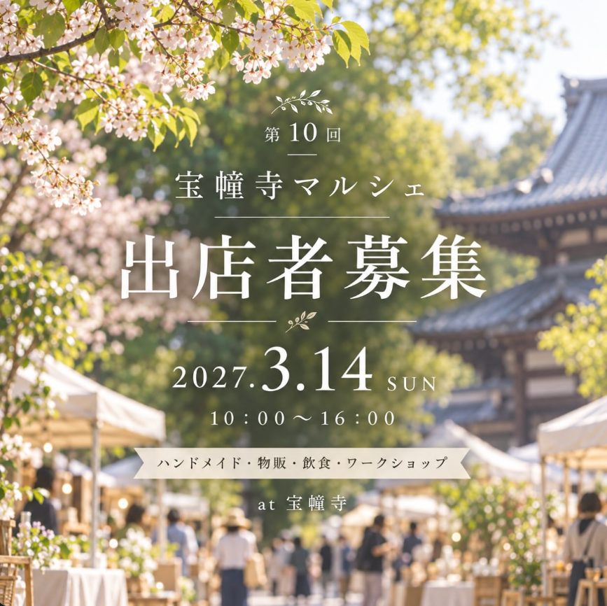 第10回 宝幢寺マルシェ