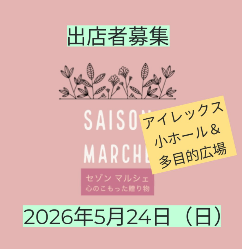 セゾンマルシェ　2026 初夏を彩るマルシェ