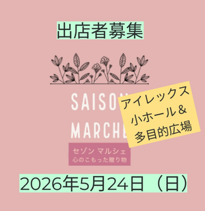セゾンマルシェ　2026 初夏を彩るマルシェ