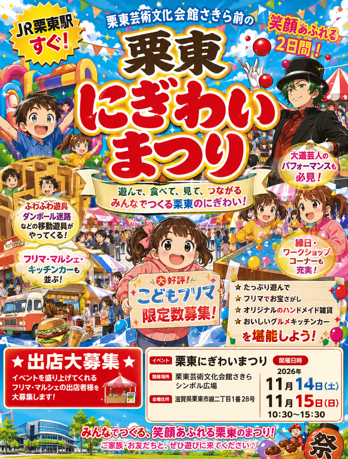 【栗東さきら・シンボル広場】にぎわいまつり