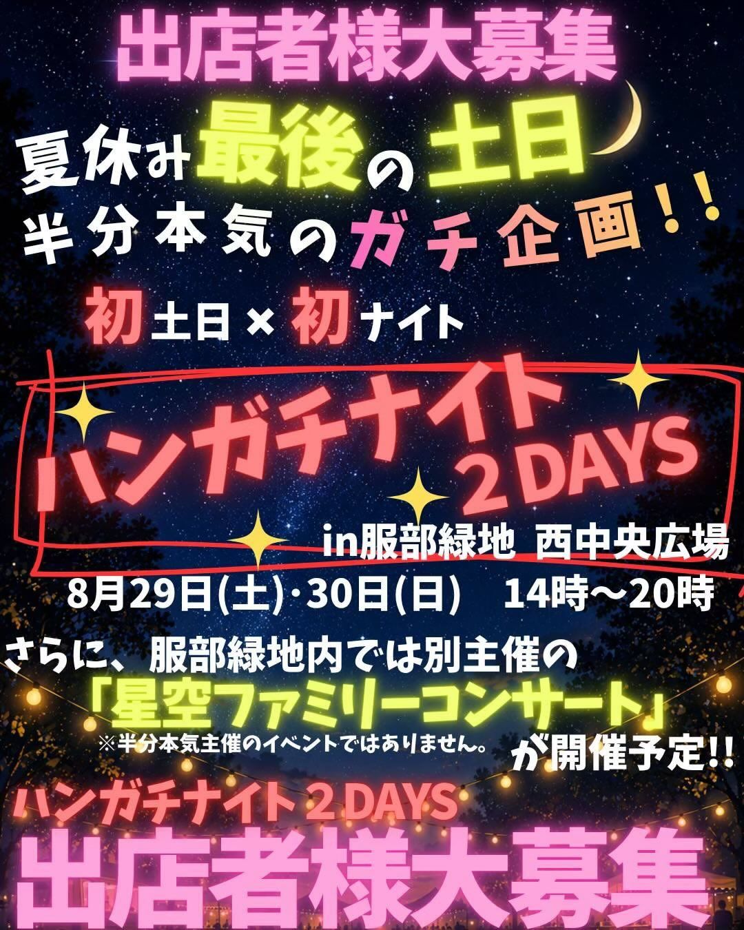 ハンガチナイト in 服部緑地