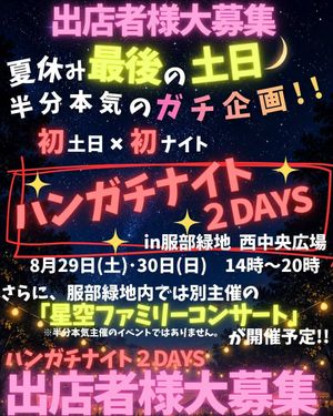 ハンガチナイト in 服部緑地