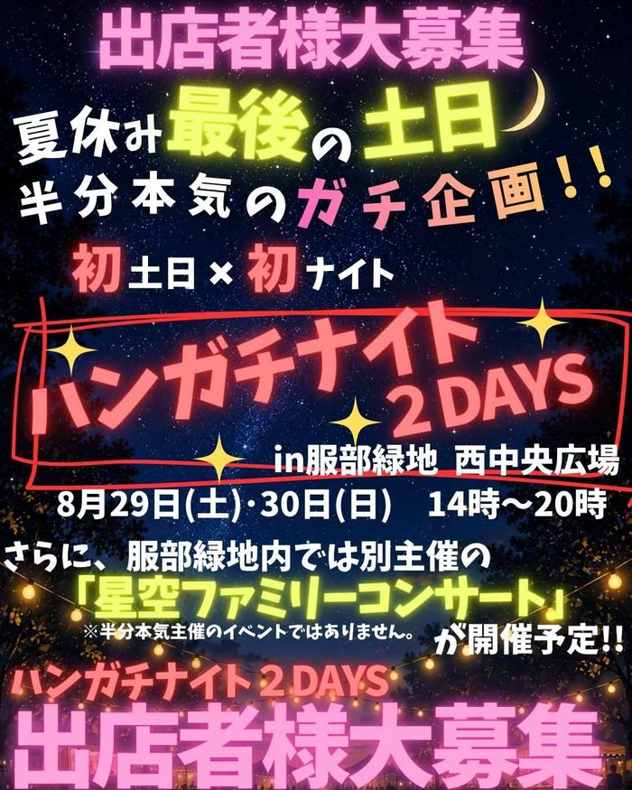 ハンガチナイト in 服部緑地