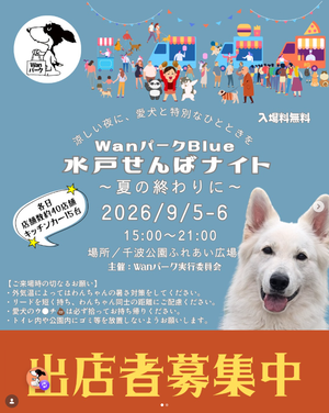 WanパークBlue　水戸せんばナイト 〜夏の終わりに〜