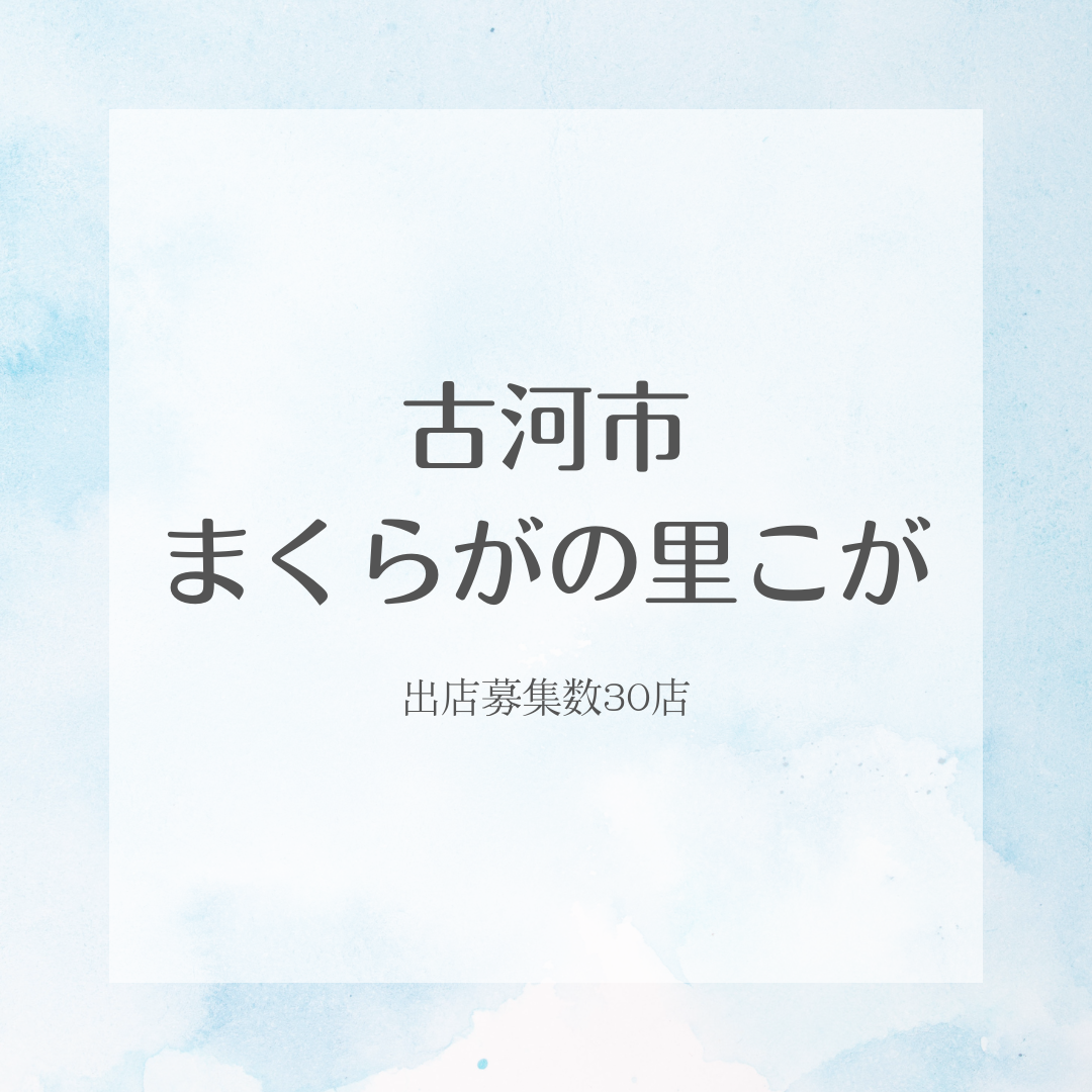 .古河市 まくらがの里こがフリーマーケット