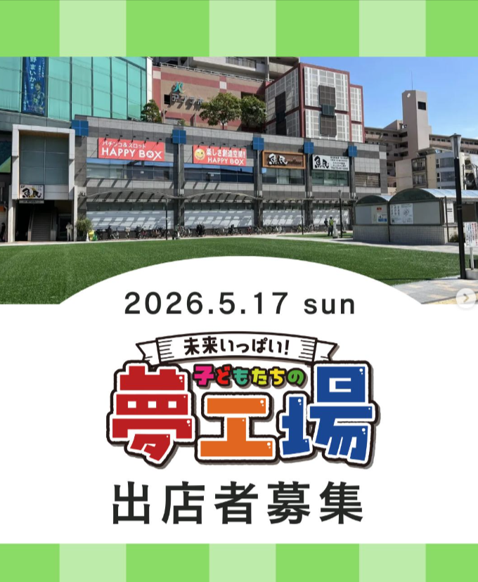 未来いっぱい！子どもたちの夢工場 in 高石駅前広場