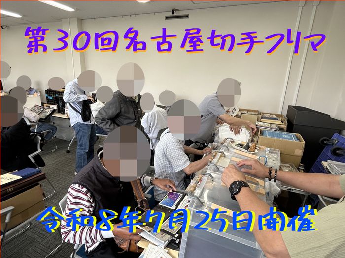 名古屋切手フリマ