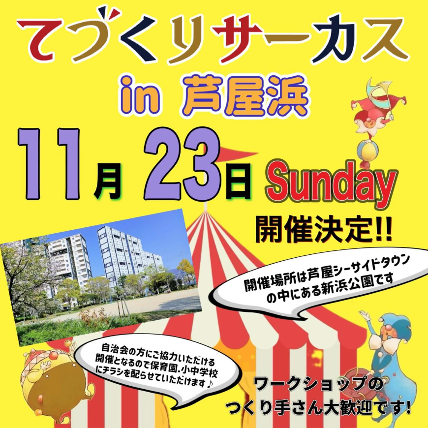 てづくりサーカスin芦屋浜