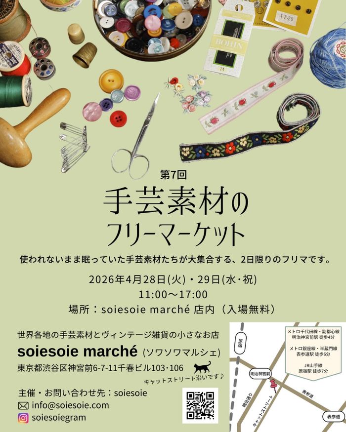 手芸素材のフリーマーケット