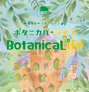ボタニカルライフ