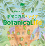ボタニカルライフ
