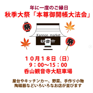 秋季大祭「本尊御開帳」観音市