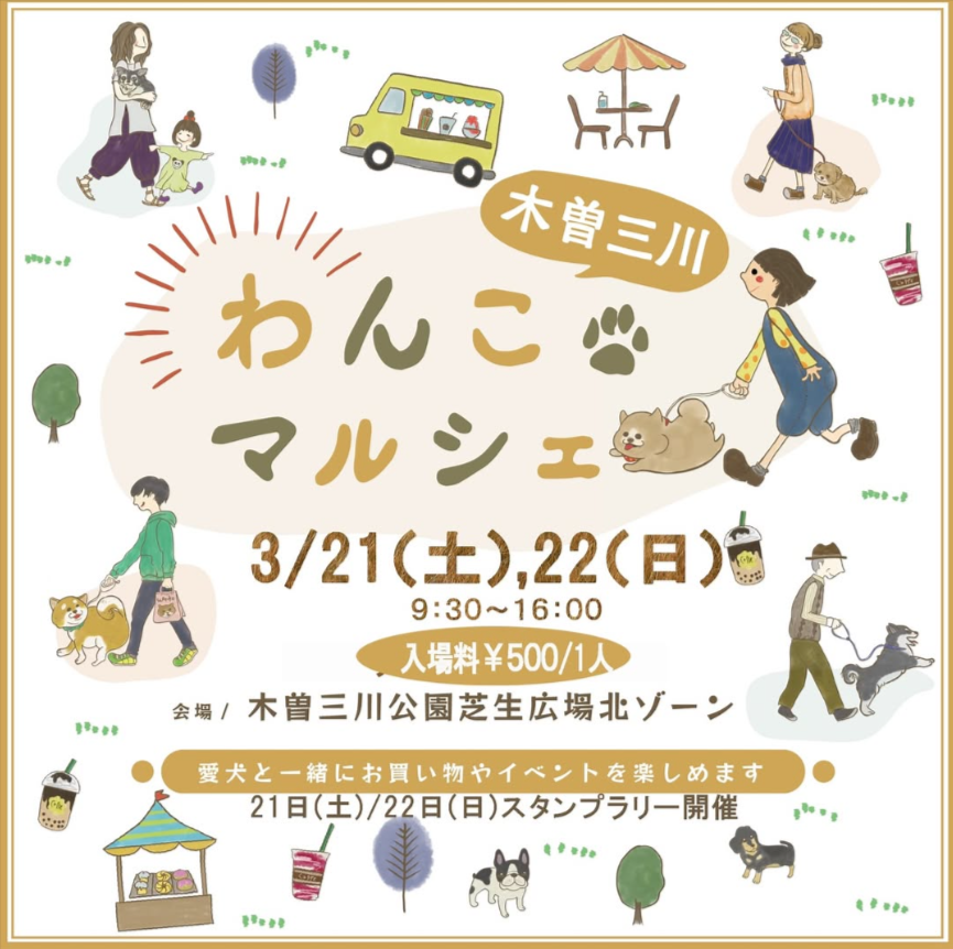 木曽三川わんこマルシェ