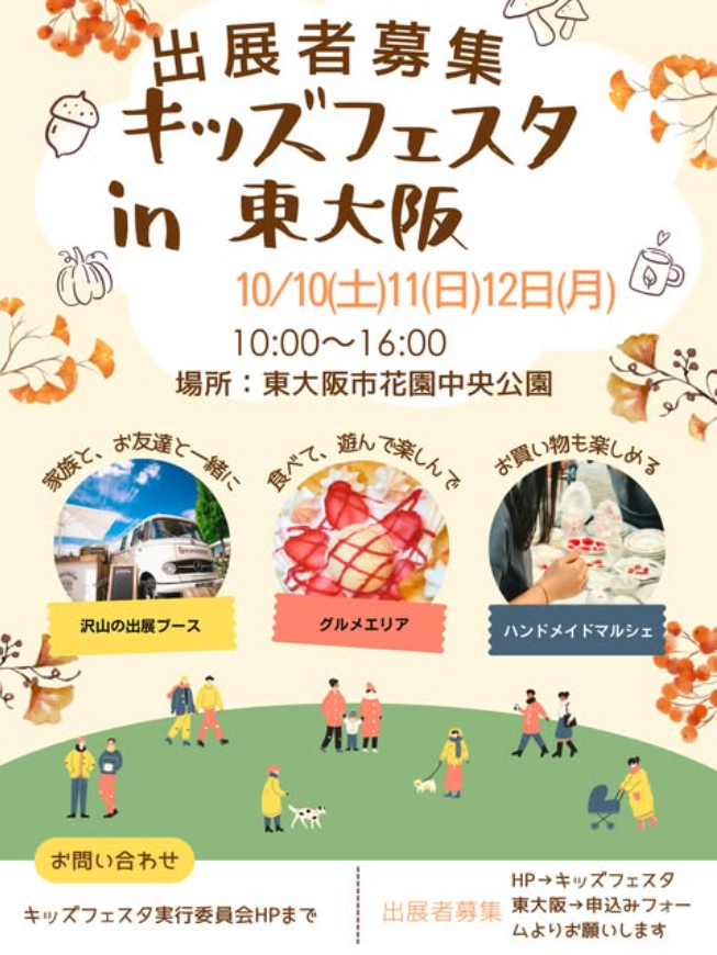 キッズフェスタ東大阪in花園中央公園 〜秋のお出かけレジャーランド〜