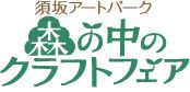 森の中のクラフトフェア2026