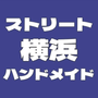 ストリート横浜FRIDAYマルシェ