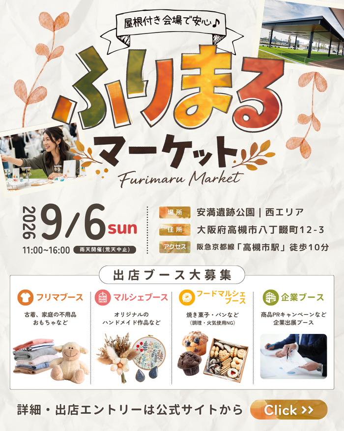 【大阪・高槻市】安満遺跡公園・西エリア｜フリマ＆マルシェ「ふりまるマーケット」イベント出店募集
