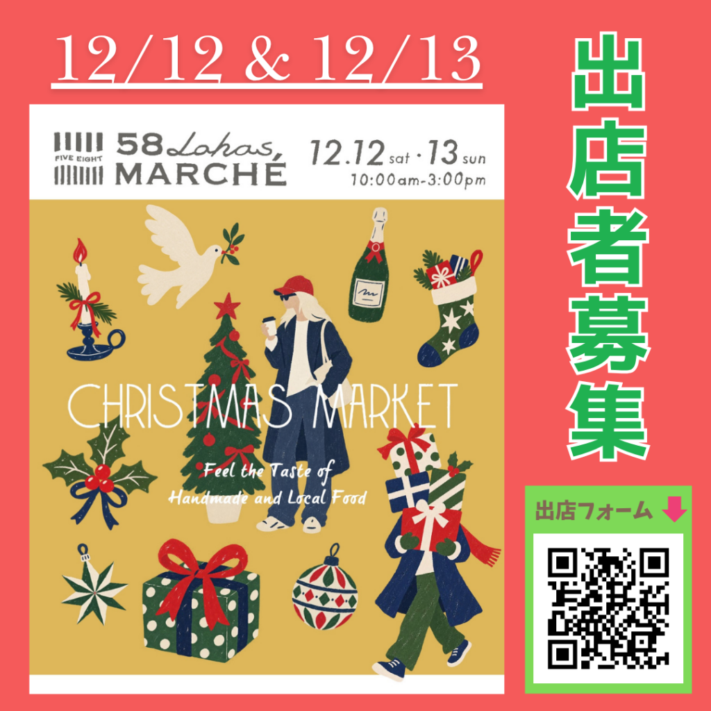 第62回 58ロハスマルシェ 〜CHRISTMAS MARKET〜