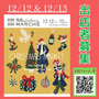 第62回 58ロハスマルシェ 〜CHRISTMAS MARKET〜