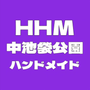 HHM中池袋はっぴぃハンドメイド