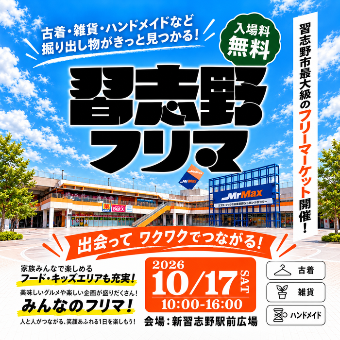 ⭐︎習志野市最大級フリーマーケット⭐︎200店舗出店！