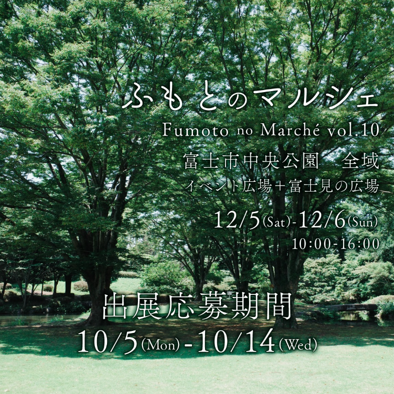 ふもとのマルシェ vol,10