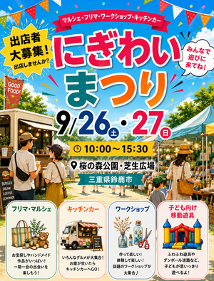 【鈴鹿・桜の森公園】にぎわいまつり