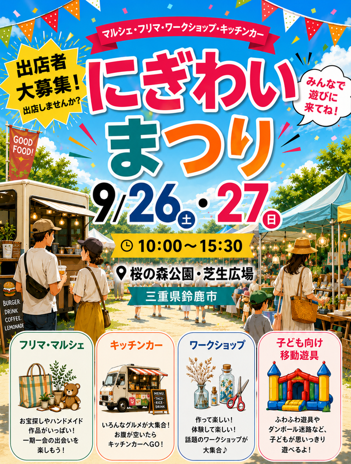 【鈴鹿・桜の森公園】にぎわいまつり