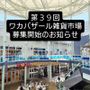 第39回ワカバザール手作り雑貨市場