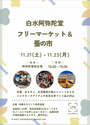 白水阿弥陀堂前広場フリーマーケット&蚤の市
