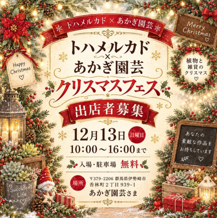 トハメルカド × あかぎ園芸 クリスマスフェス