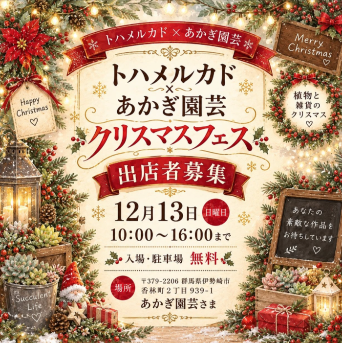トハメルカド × あかぎ園芸 クリスマスフェス