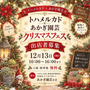 トハメルカド × あかぎ園芸 クリスマスフェス