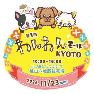 第1回　わんわんモール京都