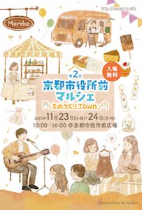 第2回 京都市役所前マルシェ～ものづくりTown～