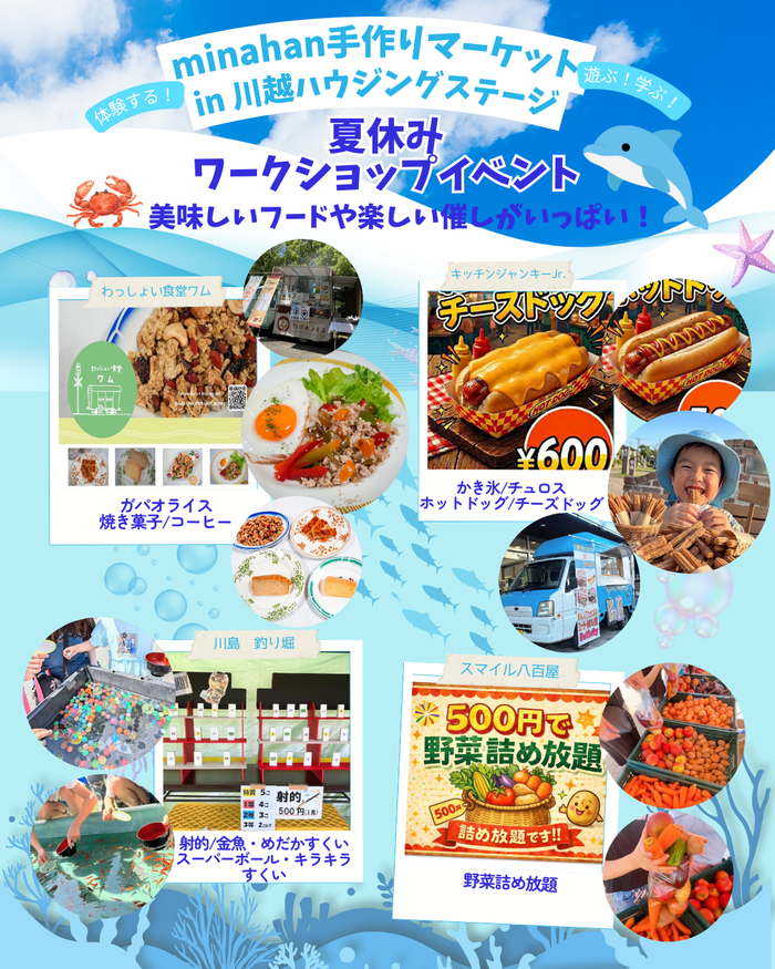 夏休みワークショップイベントminahan手作りマーケットin川越ハウジングステージVol.6