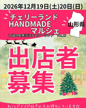 HANDMADEマルシェvol.13in 道の駅寒河江チェリーランド