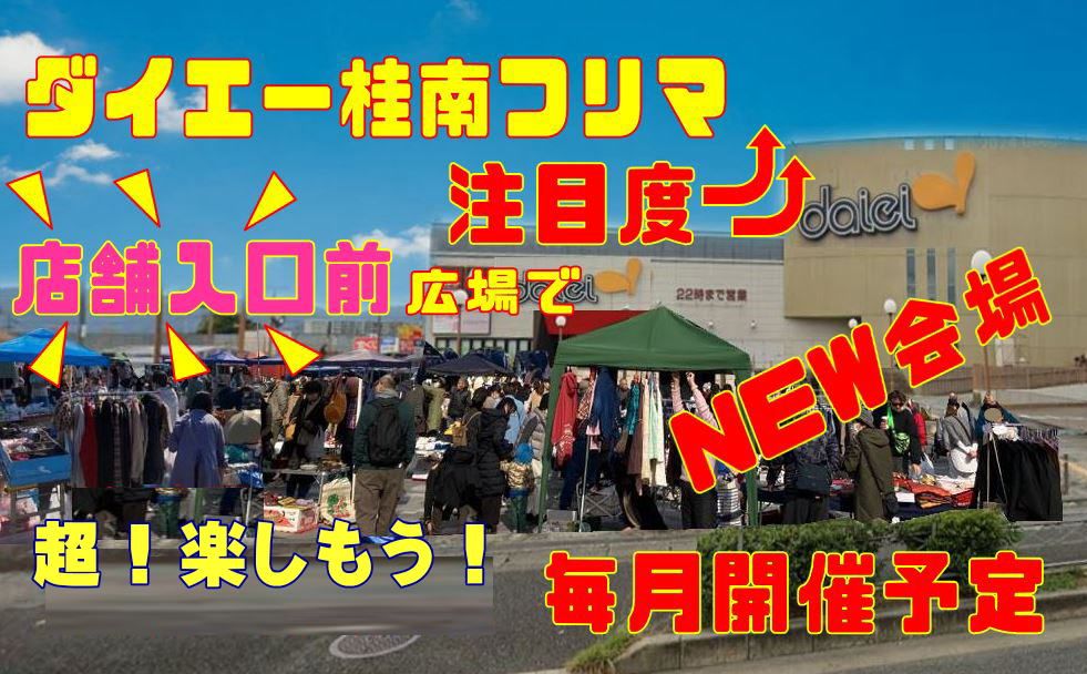 ダイエー桂南フリーマーケット