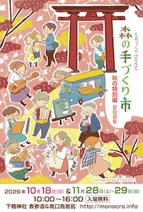 森の手づくり市～秋の特別編2026〜