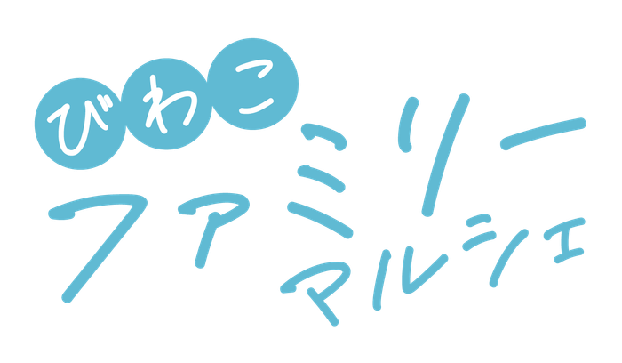 【出店者募集】びわこファミリーマルシェ