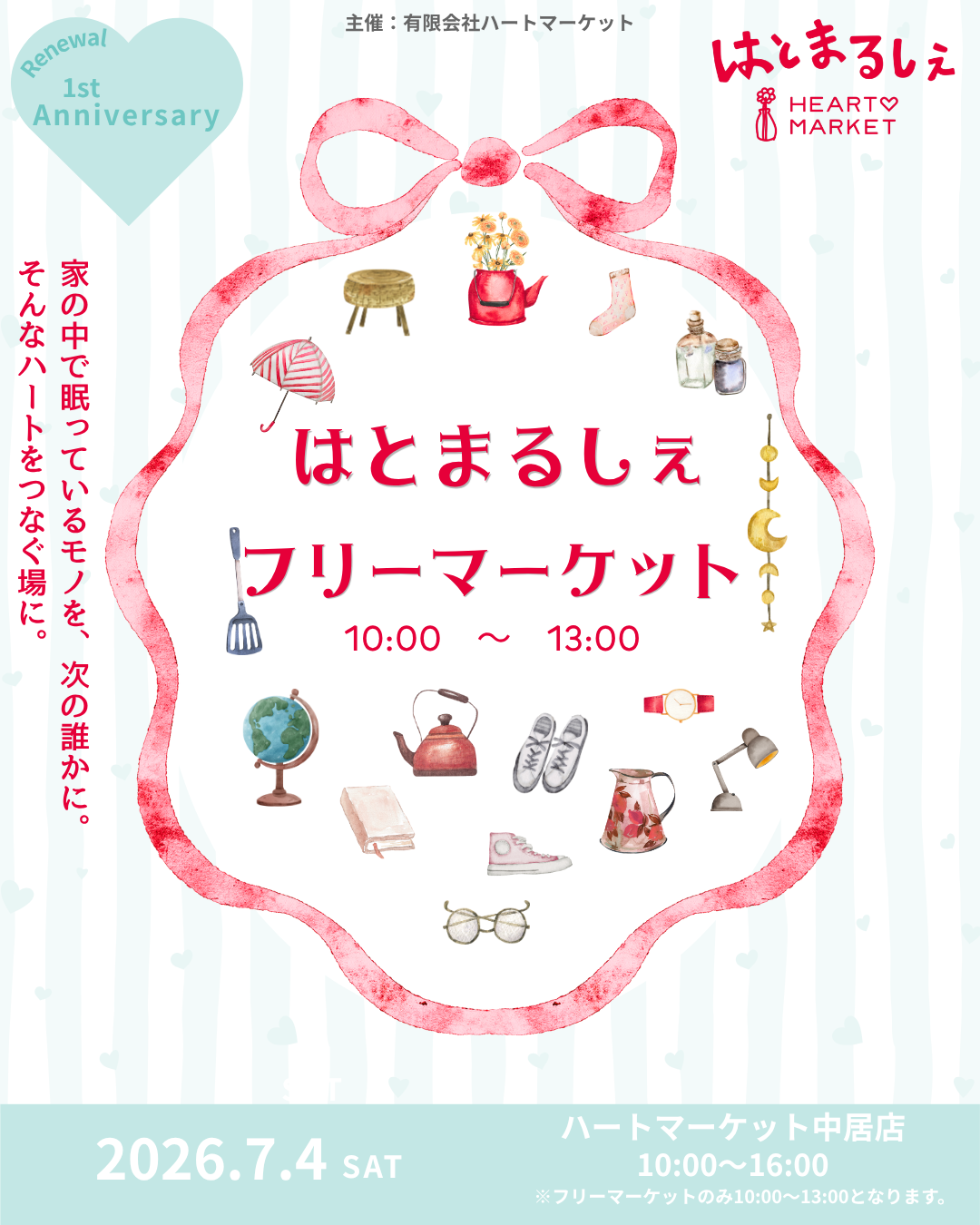 はとまるしぇ～中居店リニューアル1周年記念～