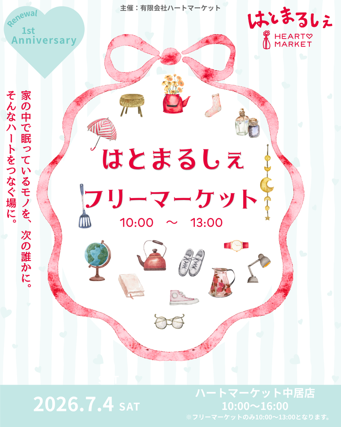はとまるしぇ～中居店リニューアル1周年記念～
