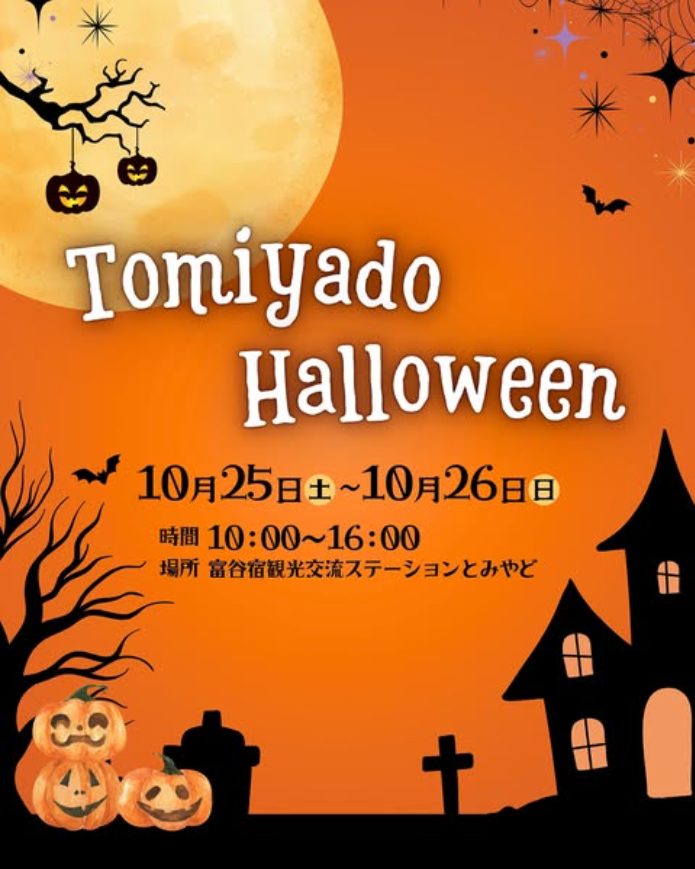 とみやどハロウィン