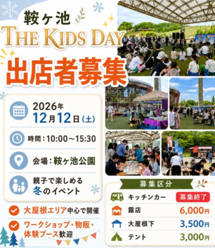 鞍ヶ池 THE KIDS DAY