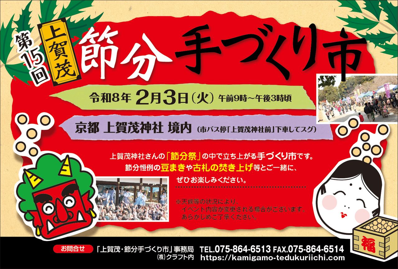 第15回 上賀茂・節分手づくり市