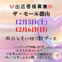 あぃ♡ぱーくin ザ・モール郡山