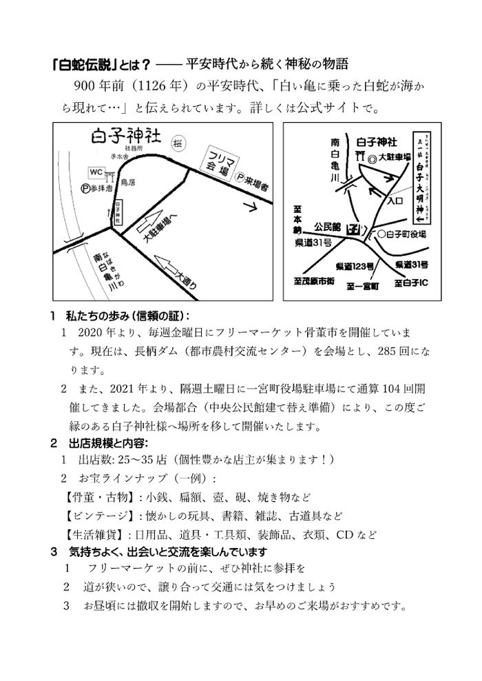 白蛇伝説フリーマーケット　白子神社